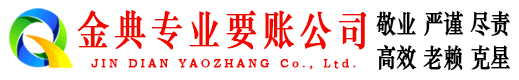 山南金典清账公司